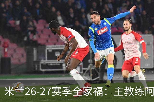 米兰26-27赛季全家福：主教练阿莫林居中 莫德里奇前排C位