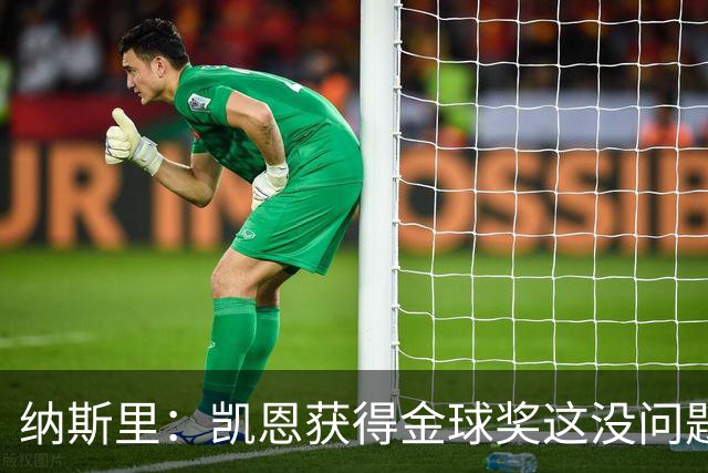 纳斯里：凯恩获得金球奖这没问题，但他会在关键时刻掉链子