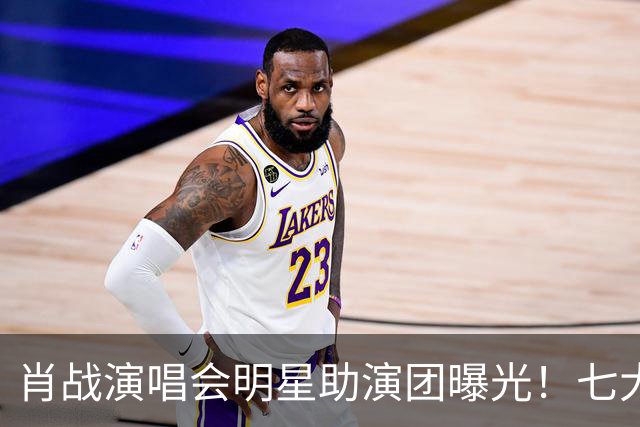 肖战演唱会明星助演团曝光！七大顶流倾力加盟祝福，肖战人脉太广