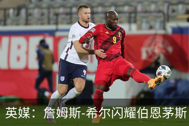 英媒：詹姆斯-希尔闪耀伯恩茅斯，被看好入选英格兰队