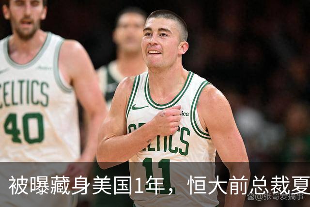 被曝藏身美国1年，恒大前总裁夏海钧再迎噩耗，肠子悔青也晚了