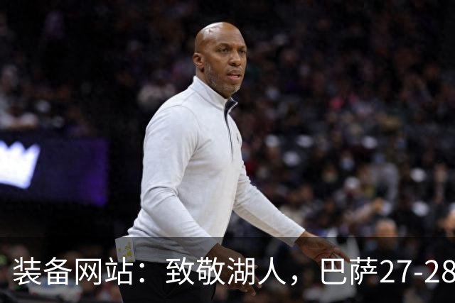 装备网站：致敬湖人，巴萨27-28赛季客场球衣将采用黄紫配色