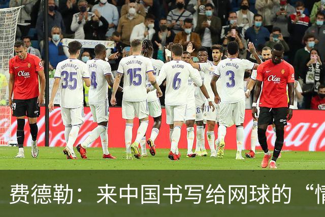 费德勒：来中国书写给网球的“情书”