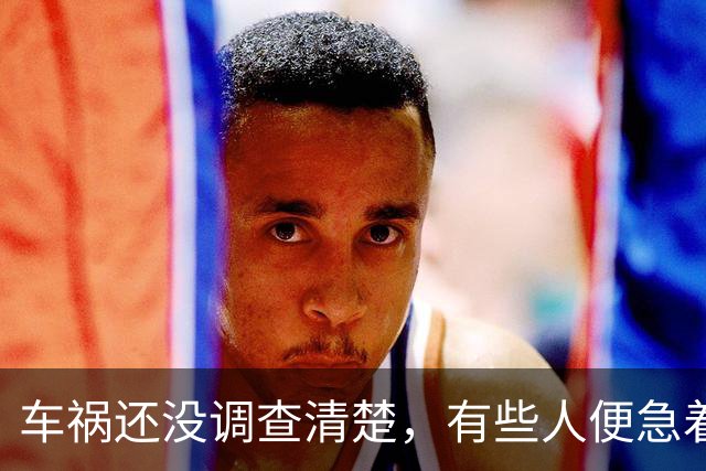 车祸还没调查清楚，有些人便急着捏造事实了！