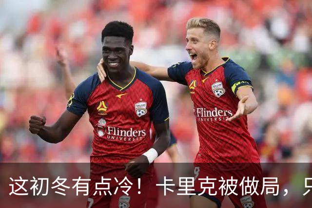 这初冬有点冷！卡里克被做局，只不过是曼联的又一次恶性循环