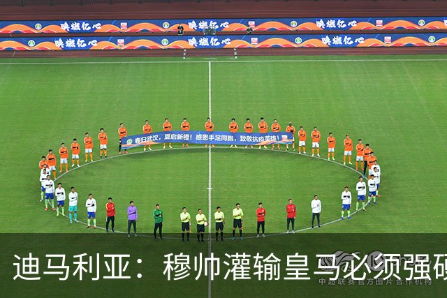 迪马利亚：穆帅灌输皇马必须强硬对抗巴萨；0-5几乎碰不到球