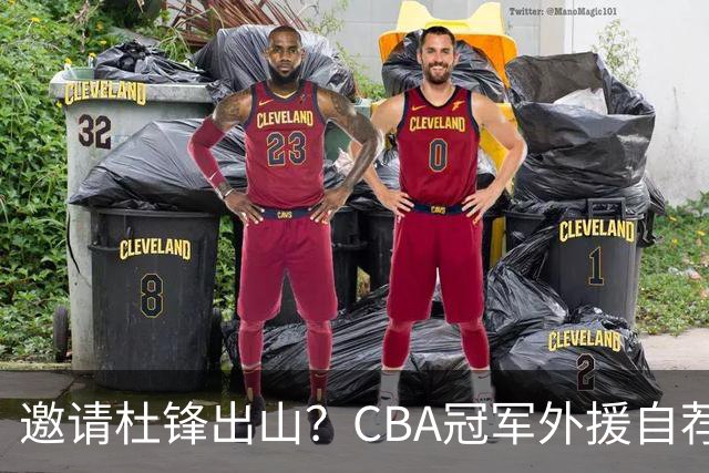 邀请杜锋出山？CBA冠军外援自荐加盟，广东队一胜难求！‍‍