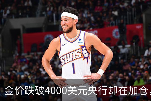 金价跌破4000美元央行却在加仓，死等大跌抄底现实吗？
