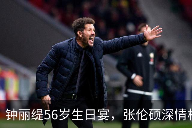 钟丽缇56岁生日宴，张伦硕深情相拥，满屏幸福感