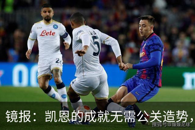 镜报：凯恩的成就无需公关造势，比起采访他更喜欢用表现说话