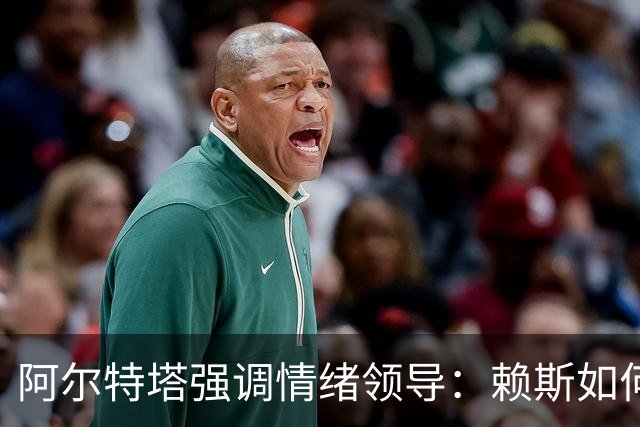 阿尔特塔强调情绪领导：赖斯如何变身阿森纳核心