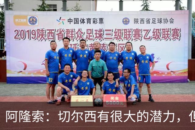 阿隆索：切尔西有很大的潜力，但不可能第一年就完成所有事情