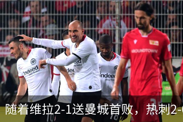 随着维拉2-1送曼城首败，热刺2-0蓝军，枪手2-0，英超积分榜出炉