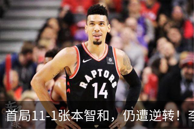 首局11-1张本智和，仍遭逆转！李天阳2-3张本智和，获得亚军！亚锦赛总成绩：国乒4金3银