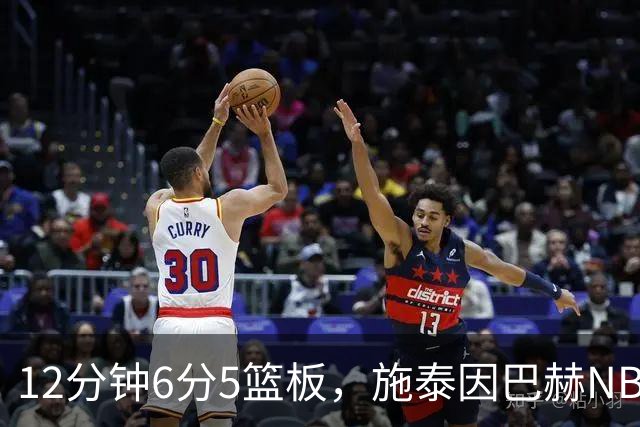 12分钟6分5篮板，施泰因巴赫NBA首秀遭遇47分惨败