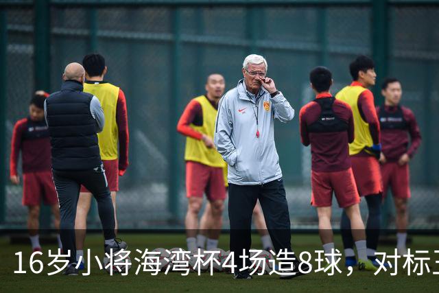 16岁小将海湾杯4场造8球，对标王钰栋武磊，他能扛起国足大旗吗？