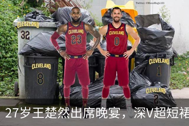 27岁王楚然出席晚宴，深V超短裙+黑丝变美很多，被指撞脸刘亦菲