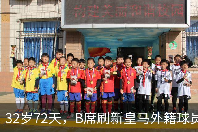 32岁72天，B席刷新皇马外籍球员欧冠首球年龄纪录