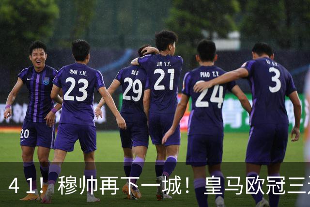 4 1！穆帅再下一城！皇马欧冠三连胜，积极备战国家德比，目标直指巴萨