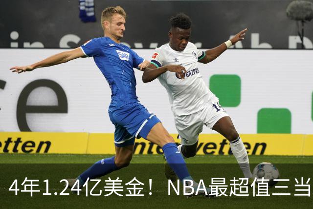 4年1.24亿美金！NBA最超值三当家，森林狼被低估了