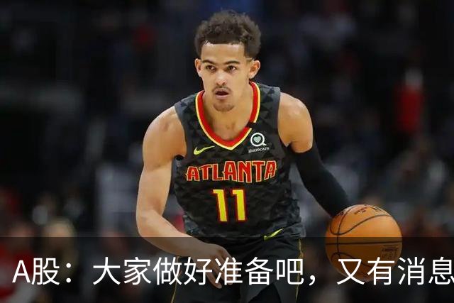 A股：大家做好准备吧，又有消息传来，下周大概率将这样走