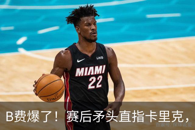 B费爆了！赛后矛头直指卡里克，但他7场0球0助真配当曼联核心？
