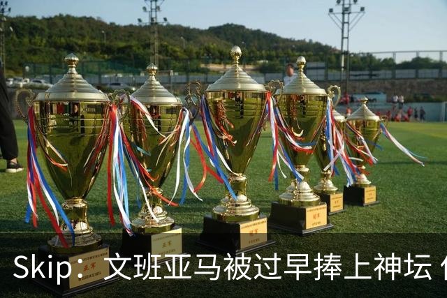 Skip：文班亚马被过早捧上神坛 他在季后赛展现出了傲慢和脆弱