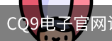 CQ9电子